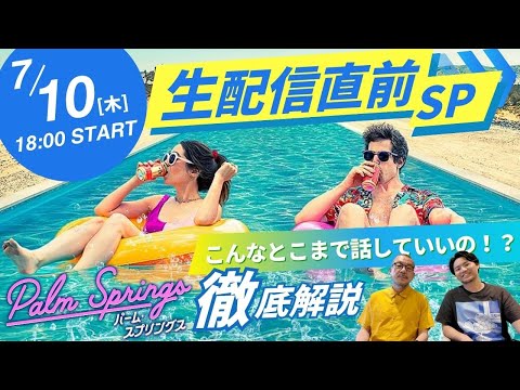 初めての方必見！『パーム・スプリングス』生配信前の“0限目”解説動画
