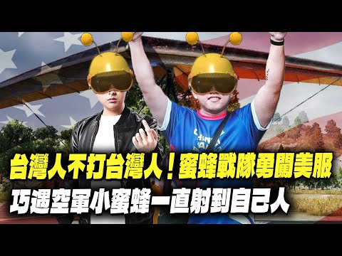 【DinTer】絕地求生PUBG｜台灣人不打台灣人！蜜蜂戰隊勇闖美服～ 巧遇一整場開飛機在天上射人的空軍小蜜蜂？！讓老外體驗經典堵橋老六戰法！PUBG特好喝盃即將開戰？