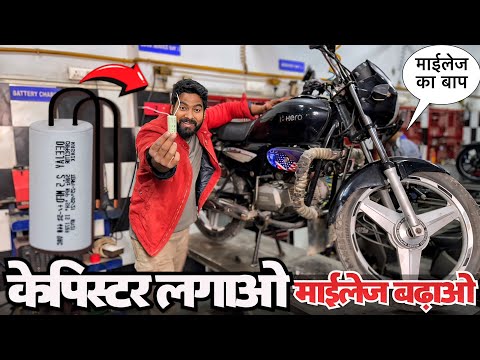 Maximize Your Motorcycle's Fuel Efficiency: Capistor Hacks and Techniques" | 10X माईलेज बढ़ाओ |