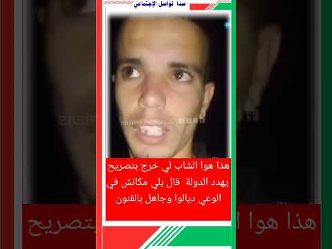هاد دري را والله ماكان عارف راسو غايدير البوز بهاد طريقة  ما فهمش خطورة الهضرة #لالشغب #لا_للفساد