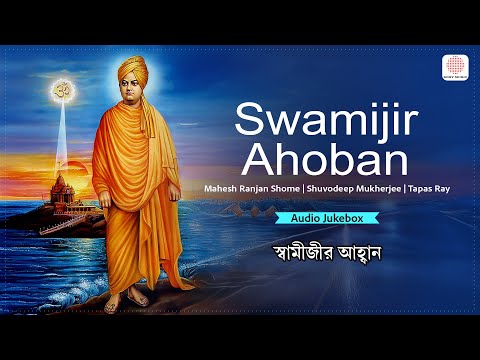 Swamijir Ahoban | Swami Vivekananda Bhajan | Bir Senapati Vivekananda | Sapta Rishir Ek Rishi