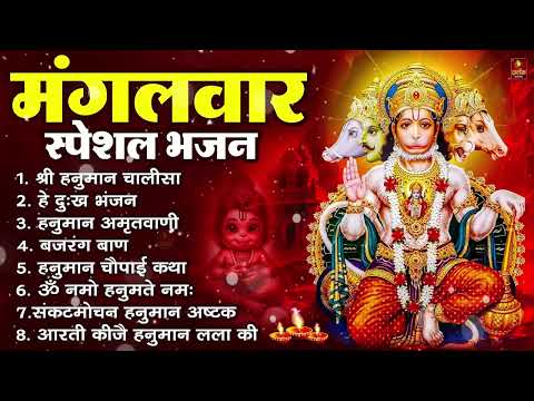 मंगलवार भक्ति भजन : हनुमान चालीसा, हे दुःख भंजन, हनुमान अमृतवाणी, बजरंग बाण, हनुमान अष्टक व आरती