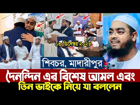 ০৪/১২/২০২৪ | দৈনন্দিন এর বিশেষ আমল এবং তিন ভাইকে নিয়ে যা বললেন | Hafizur Rahman Siddiki Waz 2024