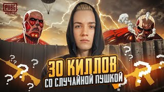 ОТ СЛУЧАЙНОГО ОРУЖИЯ ДО ТОП 1 НА ИВЕНТЕ С ТИТАНАМИ В PUBG Mobile 🔥 ИГРАЮ С САМЫМ ХУДШИМ ОРУЖИЕМ?! 😱