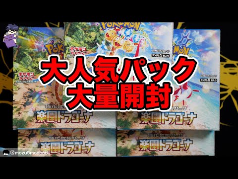 【ポケカ】大人気パックの楽園ドラゴーナを大量開封！！！#ポケモンカード #ポケポケ #pokemoncards 　#テラスタルフェスex