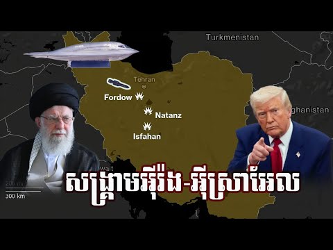 Update​ News I ការលូកដៃរបស់អាមេរិកក្នុងសង្គ្រាម អ៊ីស្រាអែល និង អ៊ីរ៉ង់