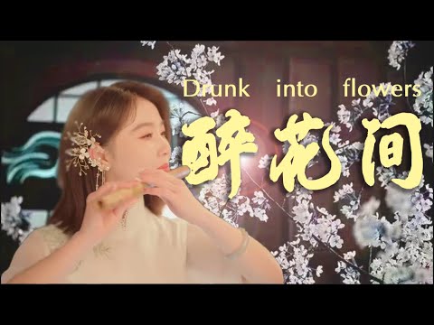 Drunk into flowers 醉花间 A Chinese classical song | Pray for China | Jae Meng Flute Cover