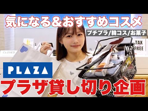 【プラザ貸し切り🛍️】プチプラコスメやスキンケアなど新作コスメや気になるアイテム大量紹介✨