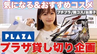 【プラザ爆買い🛍️】プチプラコスメやスキンケアなど新作コスメや気になるアイテム大量紹介✨【PLAZA購入品紹介】