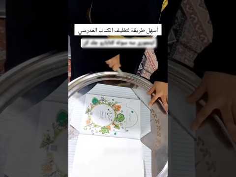 تغليف الكتاب المدرسي #اكسبلور #ترند #reels #youtubeshorts #trending #الدخول_المدرسي #shorts