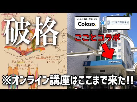 【人体・背景イラスト】自宅にいながら美術学校の講義が全て受講できるんだって【Coloso×東洋美術学校】