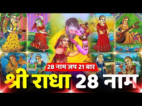 Shri Radha Rani ke 28 naam 21 bar | Shri Radha Rani ke 28 naam Premanand Ji Maharaj