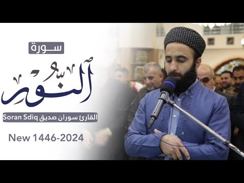 القران الكريم سورة النور كاملة surah an noor full القارئ سوران صديق soran sdiq