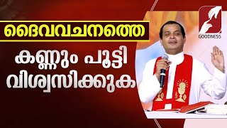 ദൈവവചനത്തെ കണ്ണും പൂട്ടി വിശ്വസിക്കുക | FR DOMINIC VALANMANAL| PRIEST | KRUPABHISHEKAM | GOODNESS TV