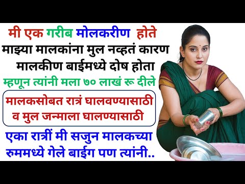 मी गरीब बाई मालक आणि मालकीनबाईने एका कामासाठी ७० लाख रुपये दीले मी त्याचां विश्वास | Marathi Katha
