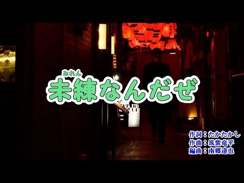 『未練なんだぜ』大川栄策　カラオケ　2019年4月10日発売