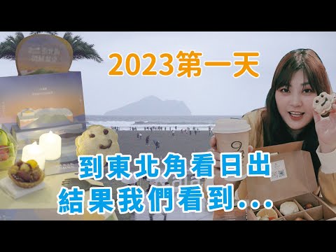 東北角景點 | 2023跨年東北角日出  ! 東北角微酵餐桌音樂會等日出記錄【冷娃一隊】弦樂三重奏 | 郭芝吟ChihChih – 吱吱 f. 龔德 Kung Ta | Oneness聲波療癒樂團