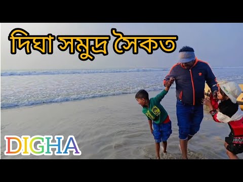 দিঘার সমুদ্র সৈকতে চান করতে গিয়ে এমন অবস্থা হবে আমি জীবনেও ভাবিনি 🤔#digha