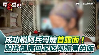 【#原音重現】成功嶺阿兵哥阿嬤首度露面！怒斥「輕生」臆測：說這種話的人要負責任！哽咽喊孫乖巧又孝順...盼孫能健康回家吃阿嬤煮的飯｜三立新聞網 SETN.com