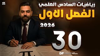 رياضيات السادس العلمي | الفصل الاول | محاضرة 30 | اثرائيات ديموفر | منهج 2026