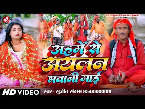 #Video । #Sujit Sangam का आ गया बहुत ही सुन्दर भजन #Kahame Se Aylan Bhawani Mai #Manar Geet 2025
