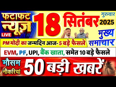 Today Breaking News ! आज 18 सितंबर 2025 के मुख्य समाचार बड़ी खबरें, PM Modi, UP, Bihar, Delhi, SBI