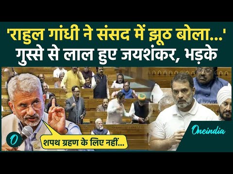 Rahul Gandhi के Lok Sabha वाले बयान पर S Jaishankar का पलटवार | Parliament Session | वनइंडिया हिंदी