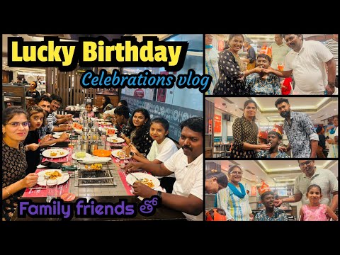 #vlog Lucky Birthday Celebrations🎂🥳🎉ఫ్యామిలీ ఫ్రెండ్స్ తో ఎంత బాగా చేసుకున్నామో చూడండి ||Amulyavlog
