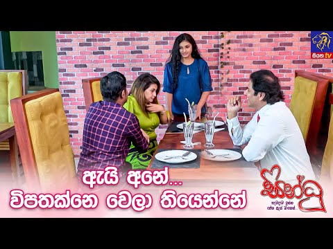 ඇයි අනේ... විපතක්නෙ වෙලා තියෙන්නේ 🤭😅 || Sindhu (සින්ධූ)