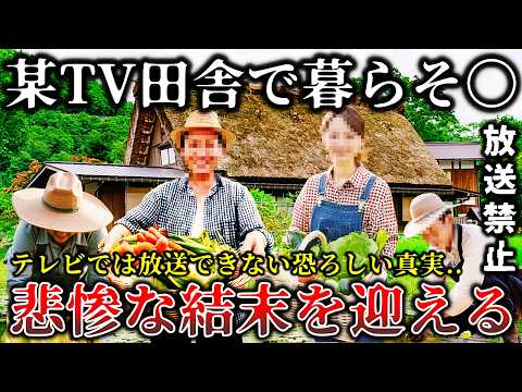 【※放送禁止】これは恐ろしすぎる末路..都会から田舎に移住する人に密着する番組のロケ収録中に衝撃的な事実が発覚してロケを断念した禁断の裏側６選！【ゆっくり解説】