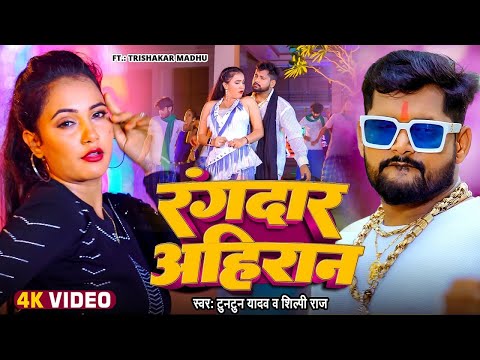 #Video | रंगदार अहिरान | #Tuntun Yadav, #Shilpi Raj | Ft. #Trishakar Madhu | New #Bhojpuri Song 2024