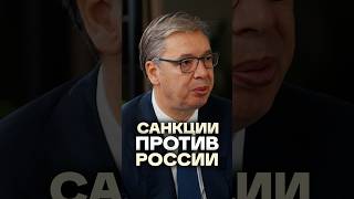 Экс-президент Сербии Александр Вучич — единственный в Европе, кто не вводит санкции против России