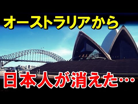 【海外の反応】日本人が消えた国…豪州「あらゆる面で我が国は日本に劣っている」オーストラリア国民から自虐の声が続出！【世界のJAPAN】
