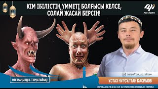 Кім ібілістің үмметі болғысы келсе, істей берсін! Бұл ібілістің сипатынан  / Ұстаз Нұрсұлтан Қасимов