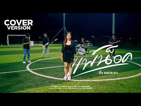 แพ้น็อค - บิ๋ว พรประภา【COVER VERSION】 | Original : ต้าร์ ตจว.