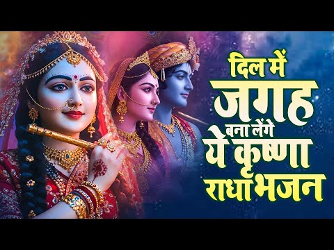 दिल में जगह बना लेंगे ये राधा कृष्णा भजन | RADHA KRISHNA BHAJAN | SHYAM BHAJAN | BHAJAN