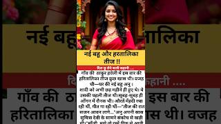 नई बहू और हरतालिका तीज |हिन्दी स्टोरी |शिक्षाप्रद कहानी#shikshapradkahaniyan #suvichar #shortstory