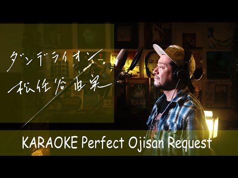 ダンデライオン ～遅咲きのたんぽぽ　松任谷由実　カラオケ100点おじさん Unplugged cover フル歌詞