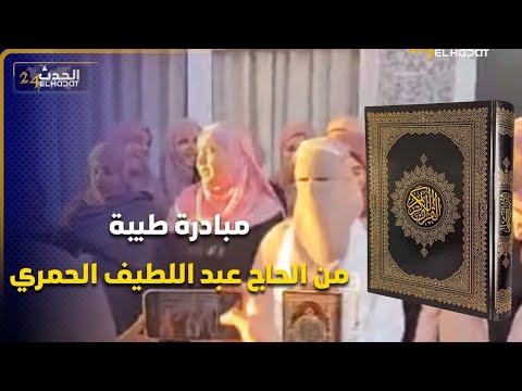 الصخيرات... بمبادرة من الحاج عبد اللطيف الحمري كتاب الهدى ... حافظات القرآن في صوت واحد يلهم القلوب