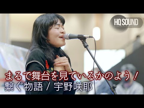 【歌うま】まるで舞台を見ているかのような空間に！  " 宇野咲耶 " オリジナル曲「 繋ぐ物語 」🎧推奨 高音質 4K映像