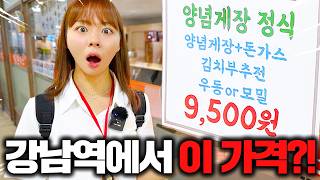 강남에서 이게 말이되나요? 제대로 찾은 것 같습니다.