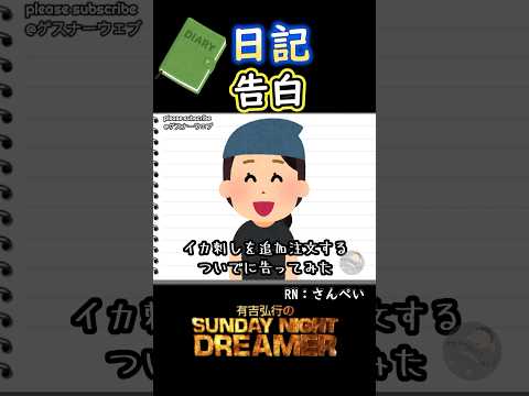 日記「告白」