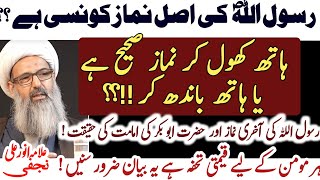 Rasool E Khudaؐ  ki Asal Namaz Konsi hai? Hz Abubakar Ne Akhri Namaz ki Imamat ki ? |Anwar Ali Najfi