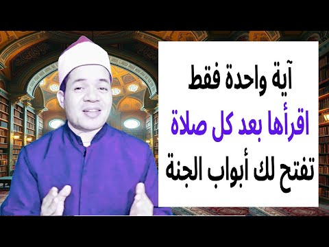 آية واحدة فقط تقرأها بعد كل صلاة تفتح لك أبواب الجنة | حسين العسقلاني