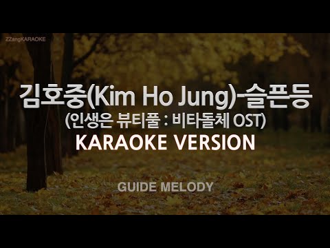 [짱가라오케/노래방] 김호중-슬픈등 (인생은 뷰티풀 : 비타돌체 OST) (Melody) [ZZang KARAOKE]