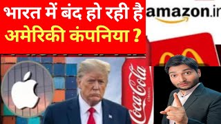 India US Trade Deal | भारत में बंद हो रही अमेरिकी कंपनी सुन तिलमिलाए ट्रम्प | Trump Tarif Case Viral