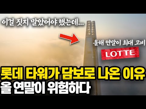 지금 여수 공장까지 멈춘 롯데 l 매우 심각한 롯데 부도설 실제 상황