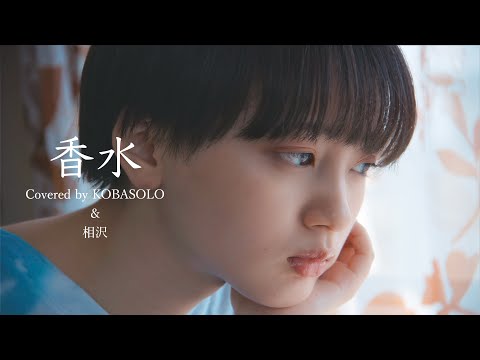 香水 / 瑛人(Covered by コバソロ & 相沢)