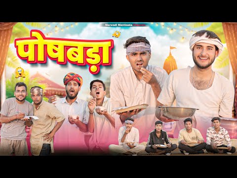 पौषबड़ा || पौषबड़ा स्पेशल कॉमेडी वीडियो By Kaka Kajod।। धमाकेदार राजस्थानी वीडियो ।। #marwadi_masti