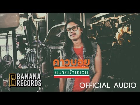 หมาหน้าเซเว่น - คาวบอย [OFFICIAL AUDIO+เนื้อเพลง+คอร์ดกีต้าร์]